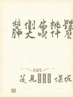 双侧扁桃体1度肿大吃什么药