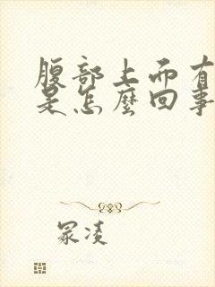 腹部上面有硬块是怎么回事