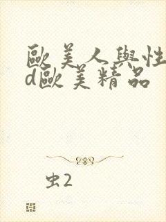 欧美人与性动交d欧美精品