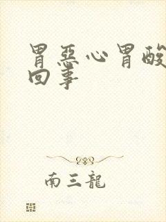 胃恶心胃酸怎么回事