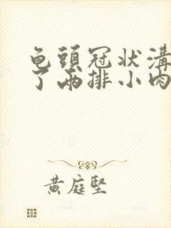 龟头冠状沟里长了两排小肉芽是怎么回事