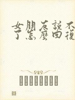 女朋友说不理我了怎么回复