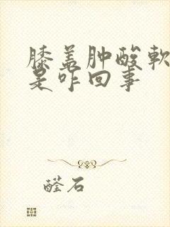 膝盖肿酸软无力是咋回事