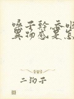 嗓子干,吞咽有异物感是怎么回事