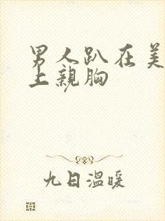 男人趴在美女身上亲胸封面