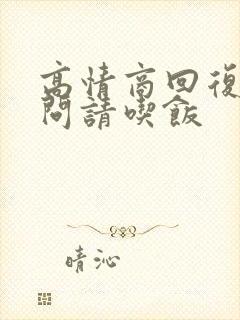 高情商回复别人问请吃饭