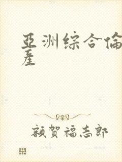 亚洲综合伦理国产