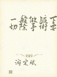 一般做腋下异味切除手术要多少钱