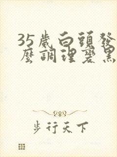 35岁白头发怎么调理变黑发