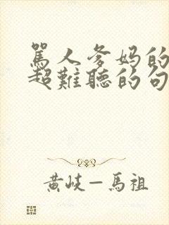 骂人爹妈的超狠超难听的句子封面