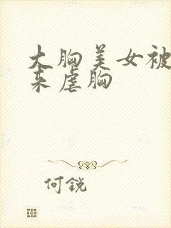 大胸美女被捆起来虐胸