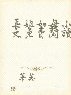 长姐如母小说全文免费阅读