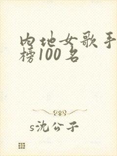 内地女歌手排行榜100名
