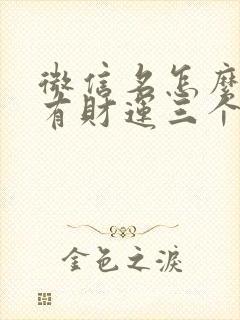 微信名怎么起才有财运三个字