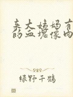 来大姨妈有很大的血块像肉一样怎么回事封面