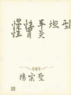 慢性平坦型糜烂性胃炎