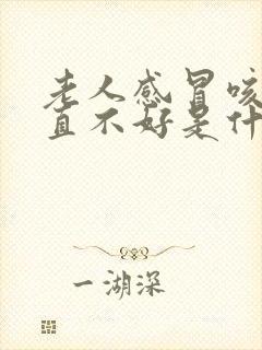 老人感冒咳嗽一直不好是什么原因封面