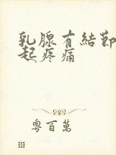 乳腺有结节会引起疼痛