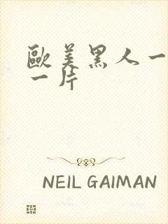 欧美黑人一级a一片