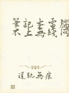 笔记本电脑连接不上无线网wifi怎么办?