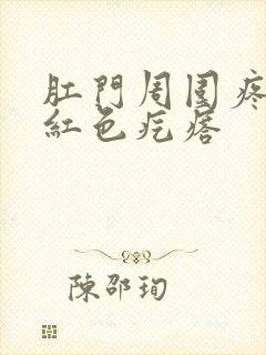 肛门周围疼痒有红色疙瘩