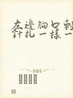 左边胸口刺痛像针扎一样一阵一阵的