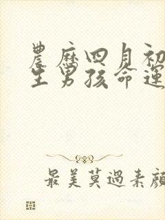 农历四月初三出生男孩命运