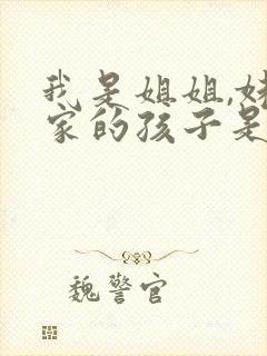 我是姐姐,妹妹家的孩子是外甥还是侄子