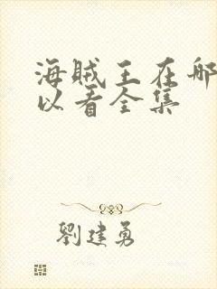 海贼王在哪里可以看全集