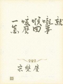 一咳喉咙就有痰怎么回事