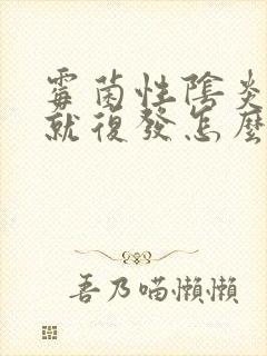 霉菌性阴炎停药就复发怎么办