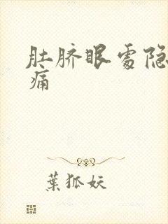 肚脐眼处隐隐作痛