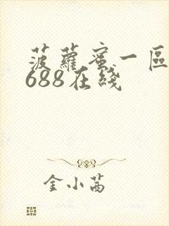 菠萝蜜一区二1688在线