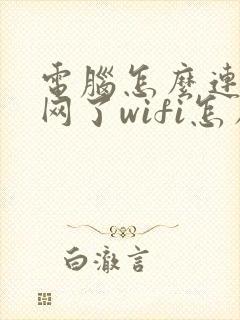 电脑怎么连不上网了wifi怎么回事