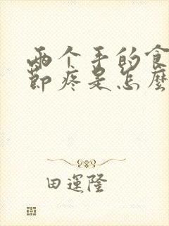 两个手的食指关节疼是怎么回事