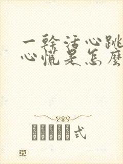 一干活心跳加速心慌是怎么回事