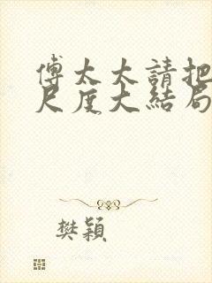 傅太太请把握好尺度大结局