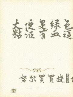 大便是绿色的有粘液有血这是什么症状