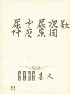 尿少尿次数多是什么原因