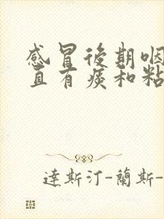 感冒后期咽喉一直有痰和粘液封面