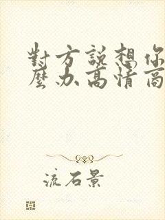 对方说想你了怎么办高情商的回复封面