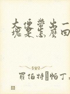 大便带出一块血块是怎么回事