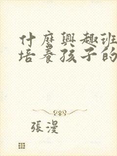 什么兴趣班可以培养孩子的专注力封面