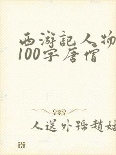 西游记人物简介100字唐僧封面