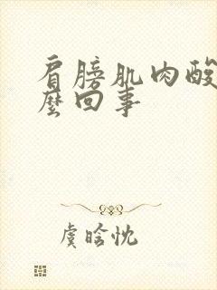 肩膀肌肉酸痛怎么回事