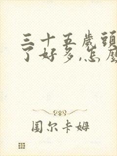 三十五岁头发白了好多,怎么调理长黑