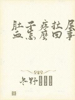 肚子疼拉屎拉出血怎么回事