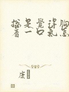 总是觉得胸口堵着一口气怎么回事