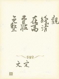 免费在线观看完整版高清