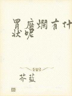 胃糜烂有什么症状呢